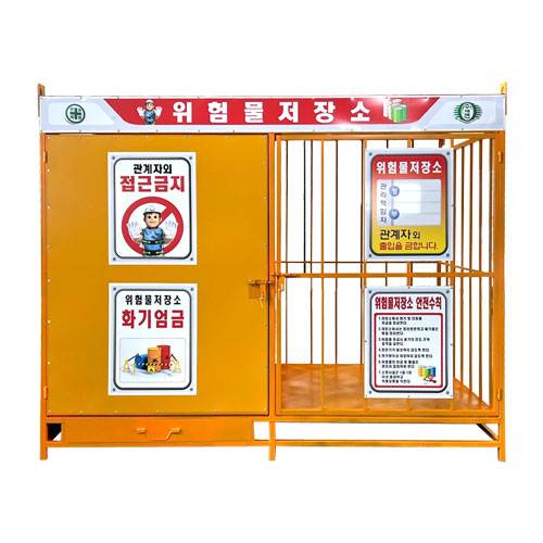 위험물저장소(분리형) DJ-1
									(주문제작)