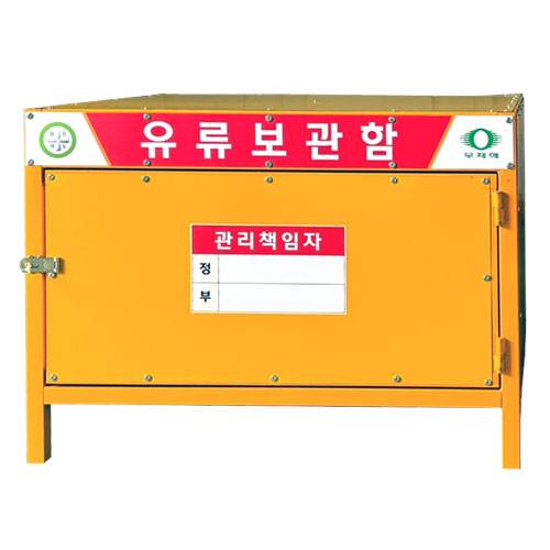 유류보관함 DJ-10
									(주문제작)