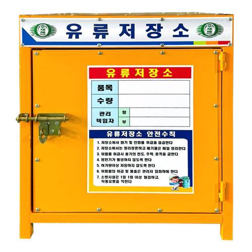 유류저장소(소) DJ-12
									(주문제작)