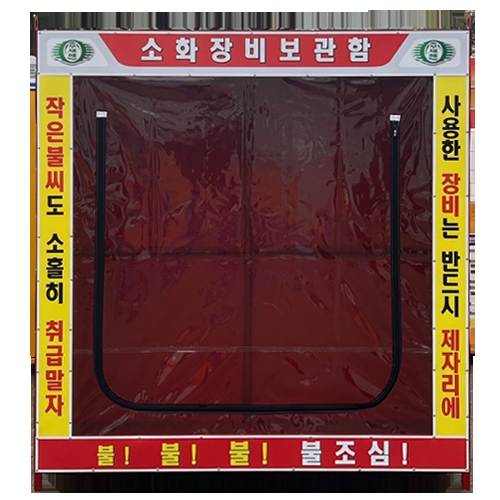 소화장비보관함-중형 (부속물포함)
									L1800×W700×H2000