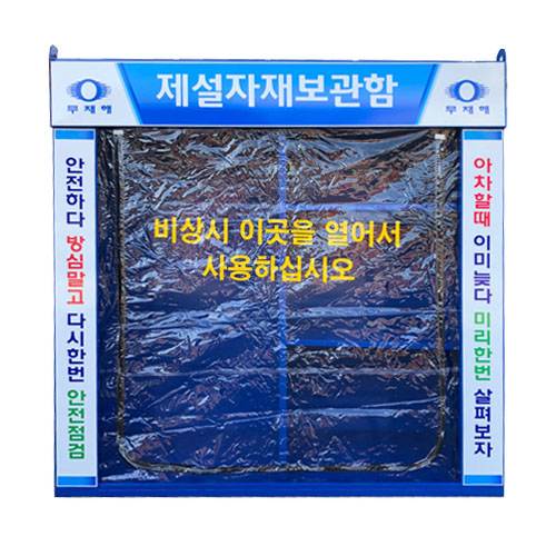 제설장비보관함 JH-14
									(주문제작)