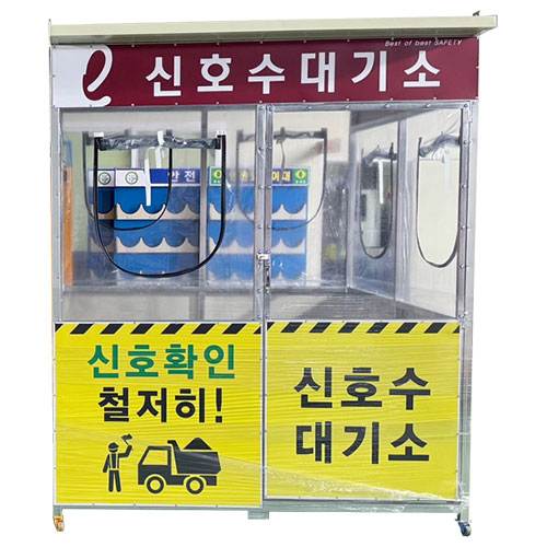 신호수 대기소 DJ-165
									(주문제작)