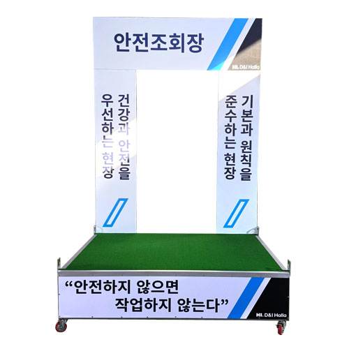 안전조회장 DJ-23
									(주문제작)