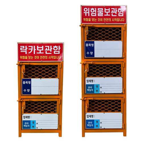 락카보관함(위험물보관함)
									3단 / 락카보관함