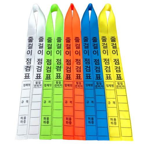 줄걸이점검표
									녹색