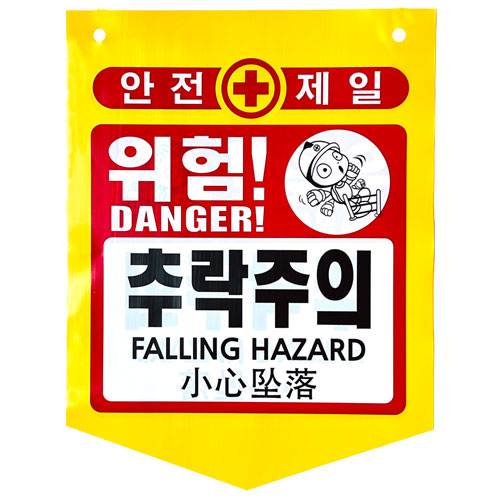 PVC타포린(끈부착) 300*370 (100매)
									위험!개구부주의