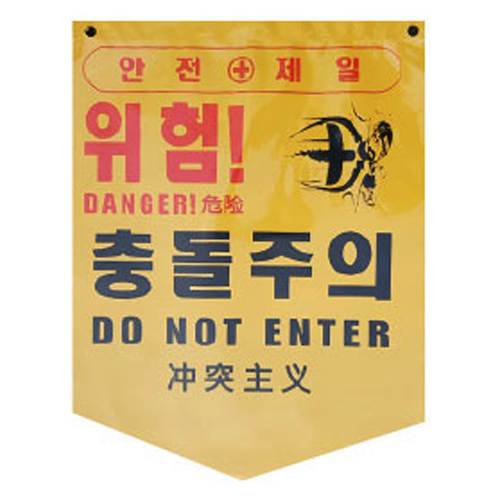 PVC타포린 285*390 위험!머리조심(구)