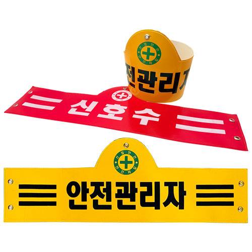 안전완장
									노랑 / 관리감독자