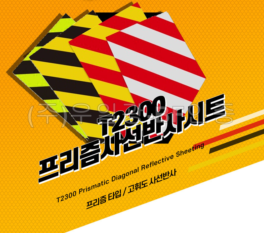 [ITK] T2300 프리즘형 사선반사 테이프 150mm x 10M [단위:Roll](황색/흑색) 반사테이프