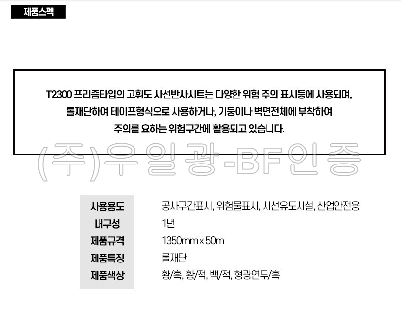 [ITK] T2300 프리즘형 사선반사 테이프 150mm x 10M [단위:Roll](황색/흑색) 반사테이프