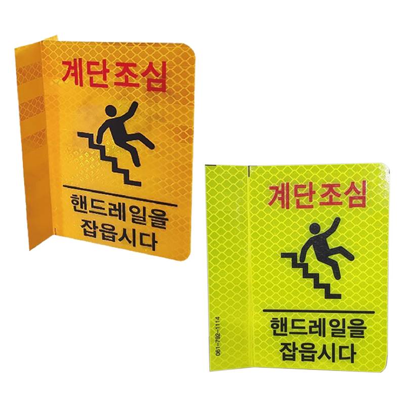 탄력반사표지판(고휘도)
									노랑 (10개입)