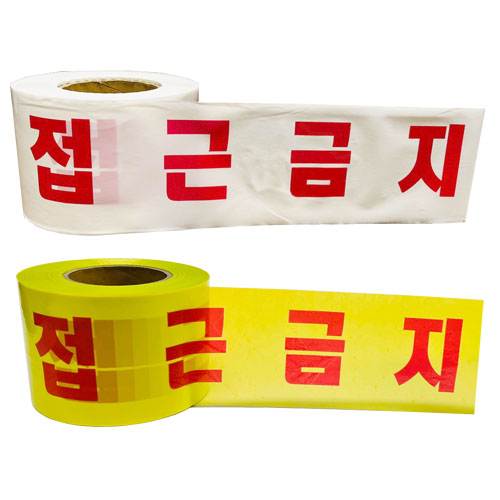 위험테이프(접근금지)
									백색 10cm-200M