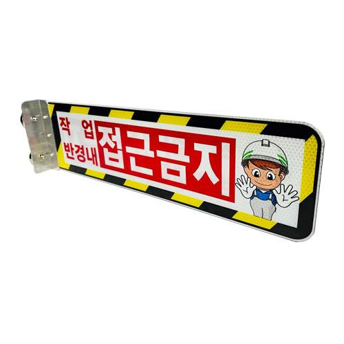 협착방지표지판(안전팔랑이) A형 / 530×145
									주문인쇄 / 자석식(2구) 주문제작