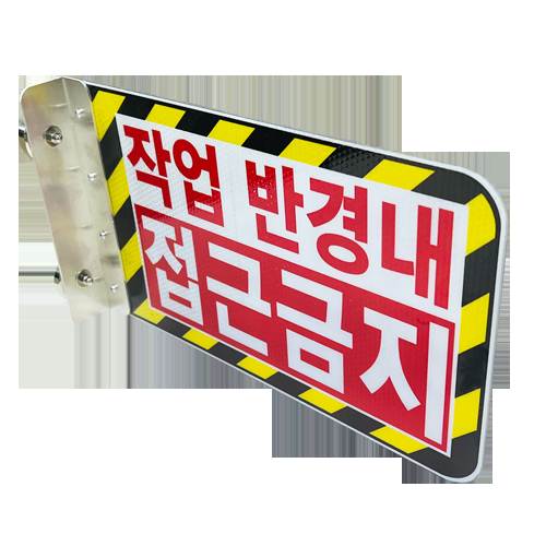 협착방지표지판(안전팔랑이) B형 / 350×200 기성(접근금지) / 피스식