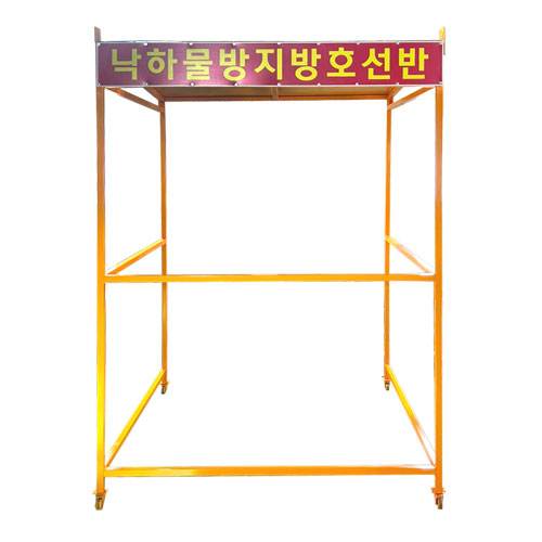 낙하물방지 방호선반 DJ-85
									(주문제작)