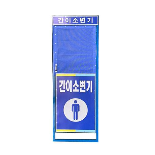 간이소변기 가림막 DJ-92
									(주문제작)
