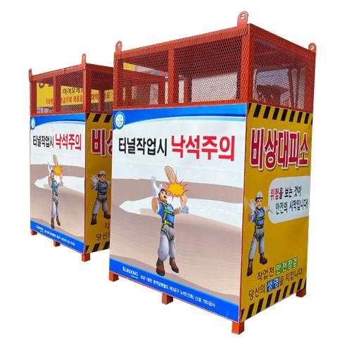 발파대피소JH-37
									(주문제작)