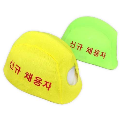 안전모외피 (신규채용자) (형광색)