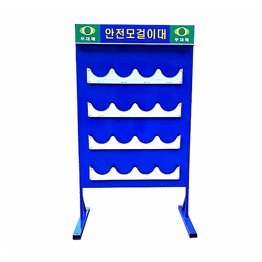 안전모걸이대 16구 일반형 주문제작