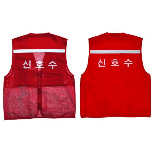 안전조끼 / 신호수인쇄형 TC조끼(천)적색 / 2XL