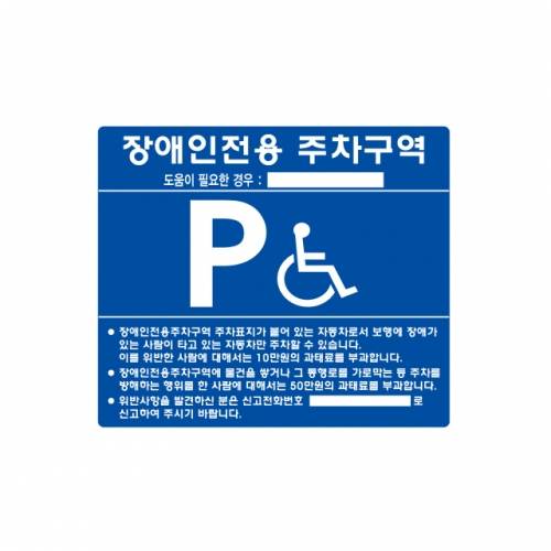 장애인주차표지 스텐벽부형
									700Ｘ600