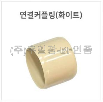 핸드레일용(부속) 연결커플링(화이트)