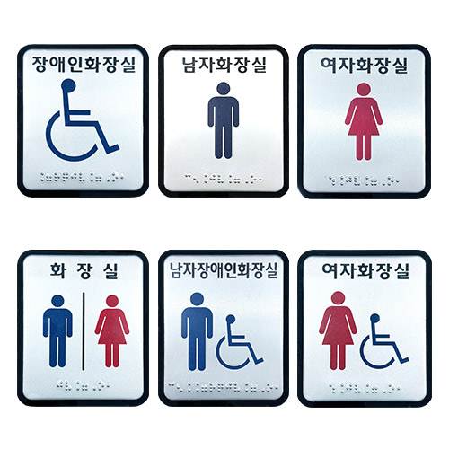 화장실점자표찰(알미늄) 100×120 남자장애인화장실