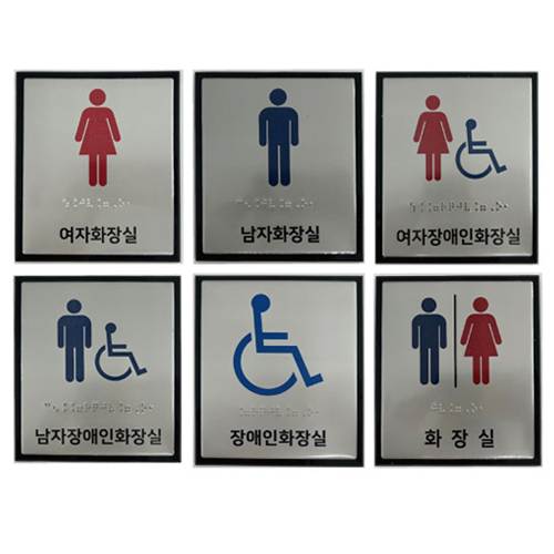 화장실점자표찰(알미늄) 130×150 화장실
