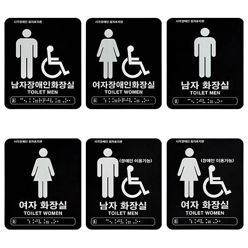 화장실점자표찰 아크릴(블랙) 120×150
									남자화장실(장애인이용가능)