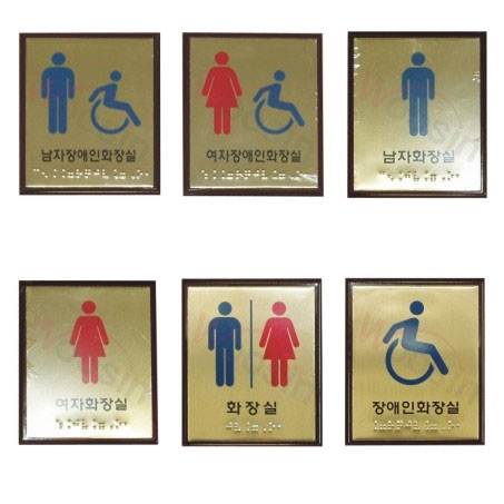 화장실점자표찰(신주) 100×120 장애인전용화장실