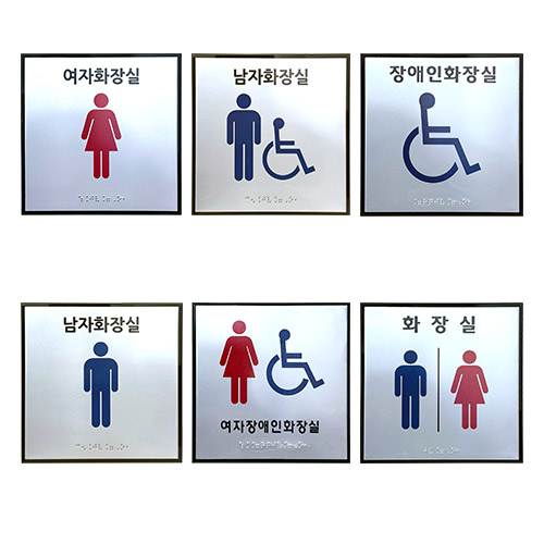 화장실점자표찰(알미늄) 180×180 남자화장실(장애인이용가능) 한글표시X