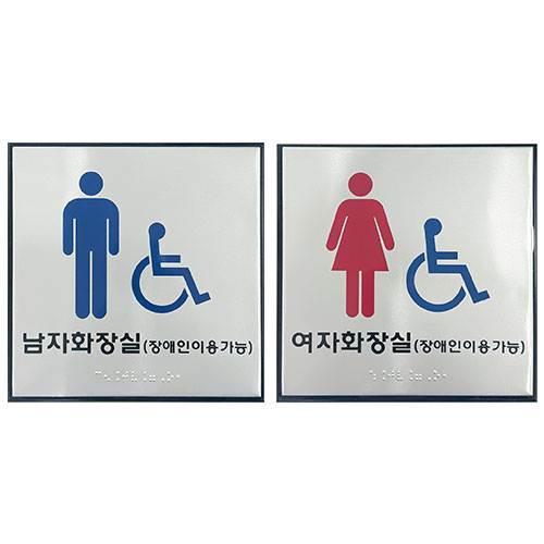 화장실점자표찰S / 180×180 여자화장실(장애인이용가능/한글표시) 할인