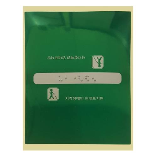 핸드레일점자 PVC / 120*165 끝