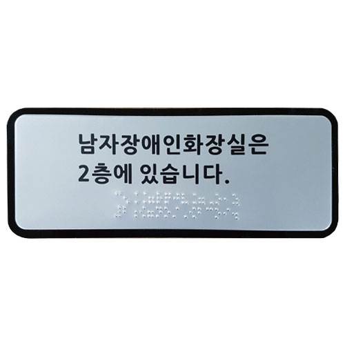 화장실위치안내(알미늄+ABS) 200Ｘ80 주문제작