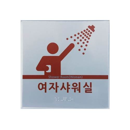 실명점자표찰(임산부,노약자,영유아,샤워실점자)-A/L 180*180(주문제작)