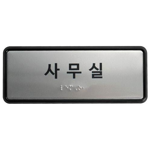 실과명점자표찰(알미늄+ABS) 200Ｘ80 주문제작