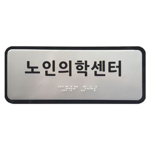 실과명점자표찰 (A/L) 200Ｘ80 주문제작