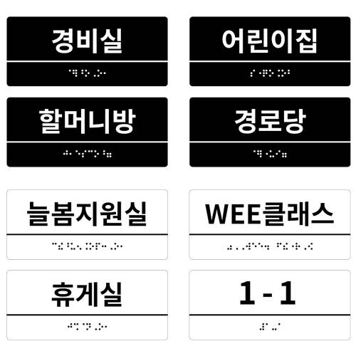 실과명점자표찰W (아크릴)
									블랙 / 150Ｘ65 주문제작