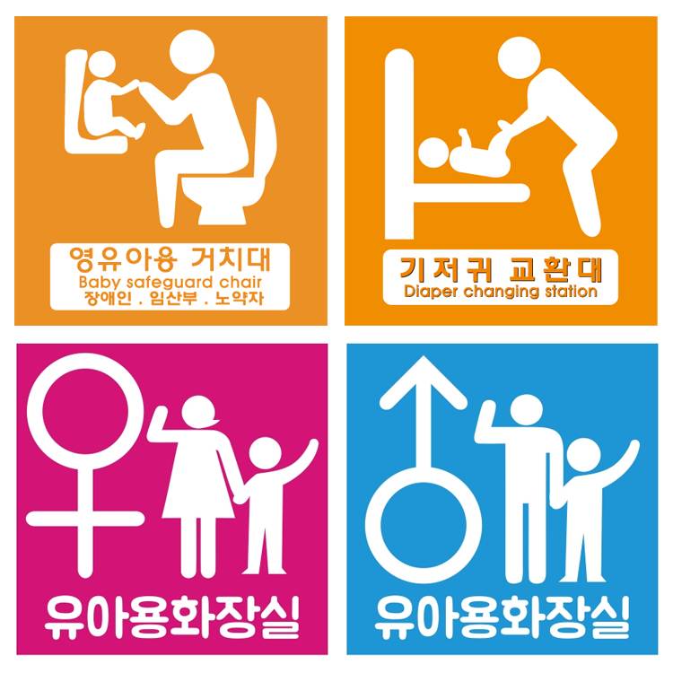 영유아거치대/기저귀교환대/화장실(표찰) 유아화장실(남) / 200*200