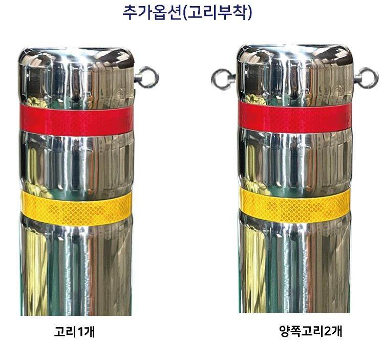 고리부착(스텐볼라드용)
									추가)한쪽고리 주문제작