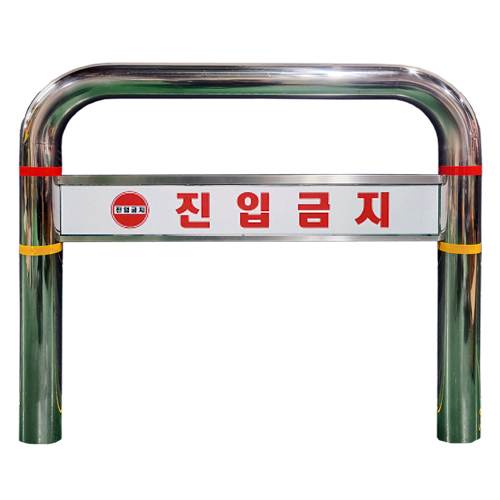 스텐U볼라드 C형 (매립식)
									76Φ*H1100*L1200 주문제작
