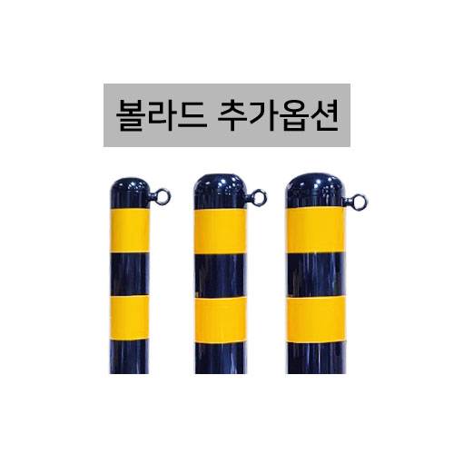 고리부착(스틸볼라드용)
									고리부착(개당) 주문제작