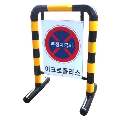 17번 스틸바리케이드(입간판) H1000*L700*76Φ 주문제작