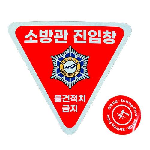 소방관진입창+타격지점스티커(적)
									일반반사 (적+적)