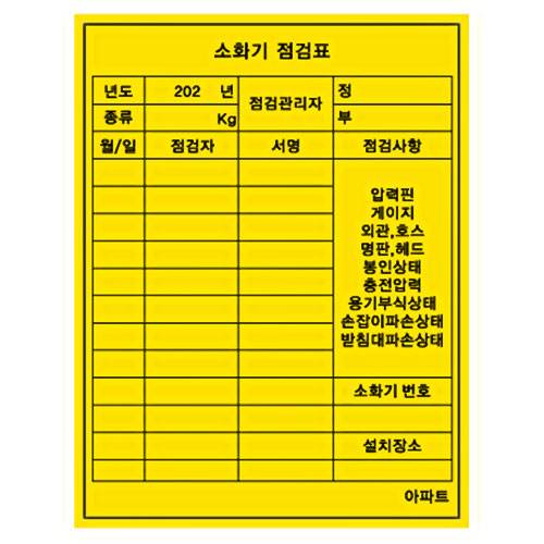 소화기점검표 (스티커)
									100*130 (500장)