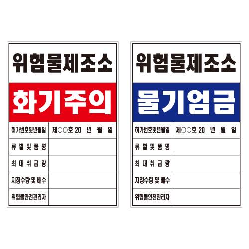 위험물 관계표지판 600×900 (인쇄포멕스/3T) 주문제작