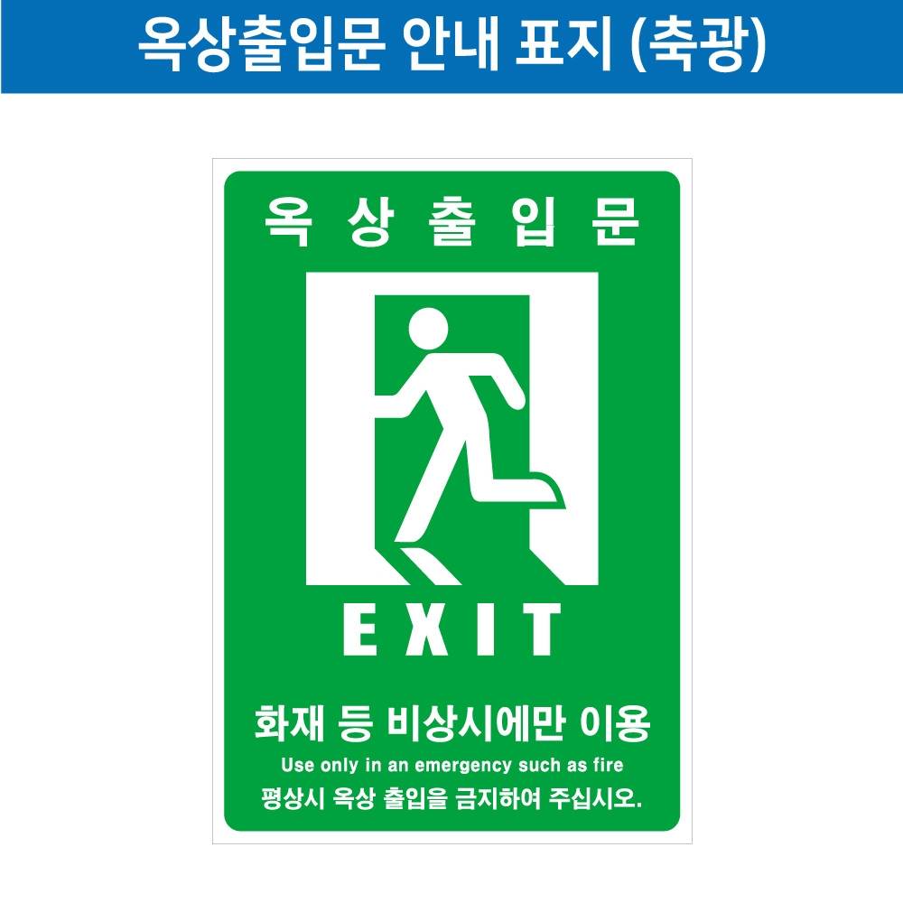 옥상출입문안내스티커(축광) 300*400