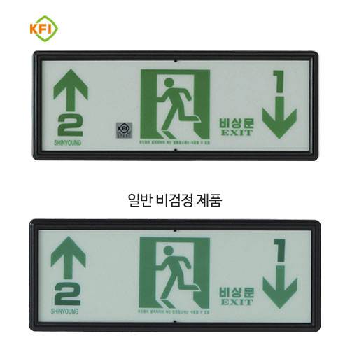 축광유도표지 SY-204 (층별 좌상우하)
									K.F.I (기본/숫자만표시)