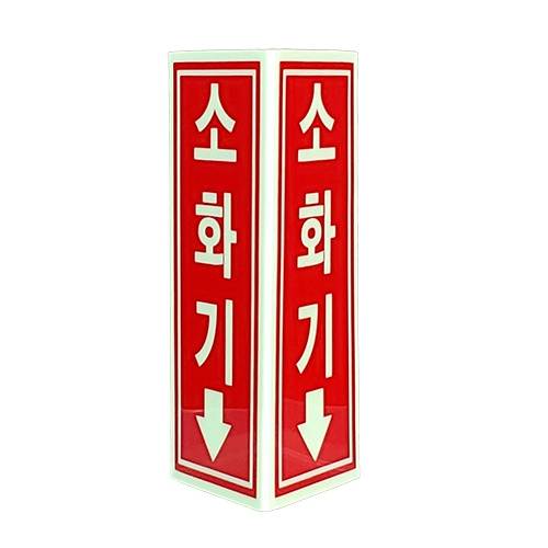 축광 소화기표지-삼각형 SY-137N
									90*200