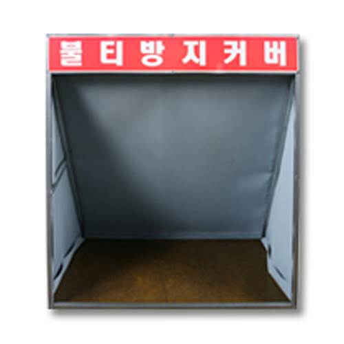 불티방지커버 SBL
									W600 x D400 x H700